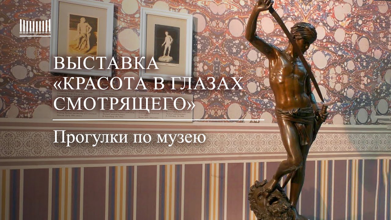 Выставка «Красота в глазах смотрящего» - Прогулки по музею