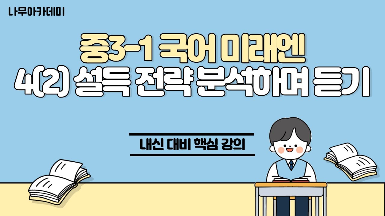 [중3 내신] 중3-1 국어 미래엔 4(2) 설득 전략 분석하며 듣기 내신 대비 강의