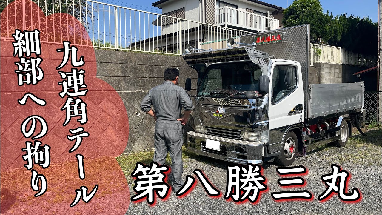 【第八勝三丸】細部への拘りが詰まったジェネレーションキャンター！リアには九連角テール！