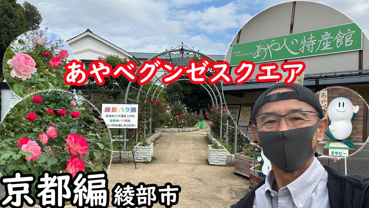 【京都編】あやべグンゼスクエア  ・綾部バラ園・あやべ特産館　綾部市