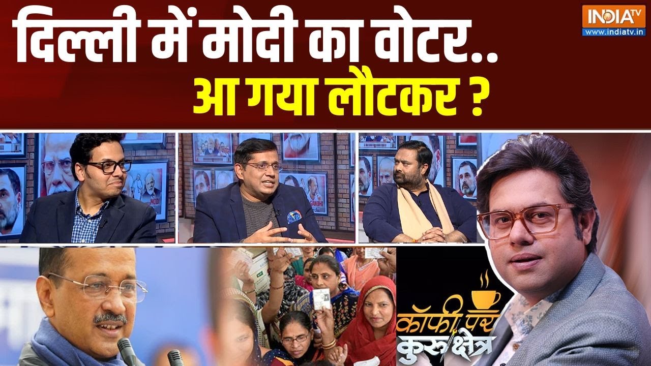Coffee Par Kurukshetra : दिल्ली में मोदी का वोटर..आ गया लौटकर ? | Union Budget 2025 | Delhi Voter
