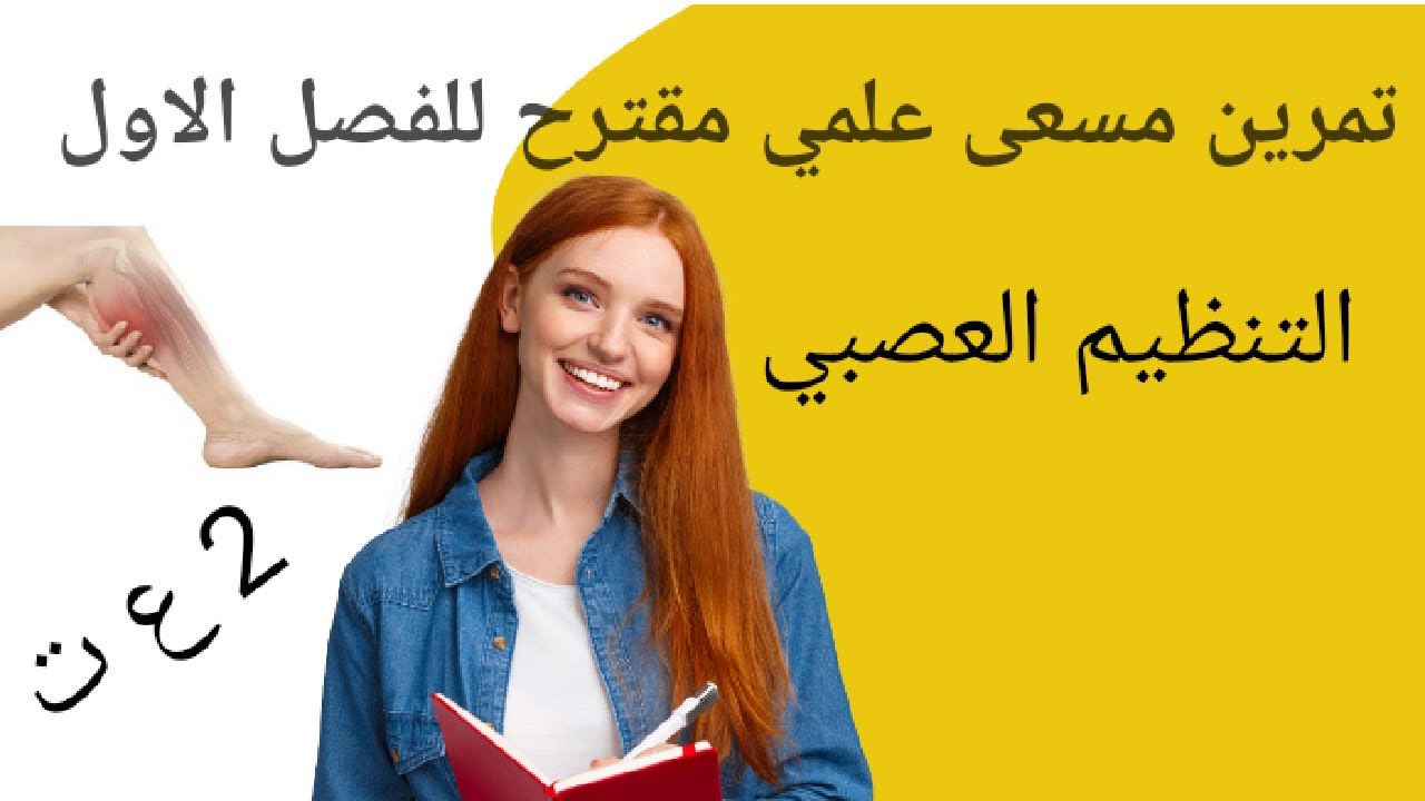 تمرين مسعى علمي التمزق العضلي 2ع ت