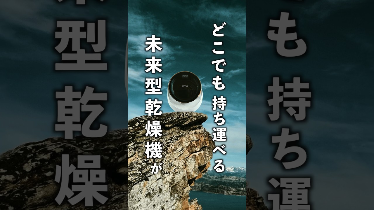 小型乾燥機morus c2がおしゃれでヤバすぎる！？#shorts #一人暮らし #主婦#家事#morus