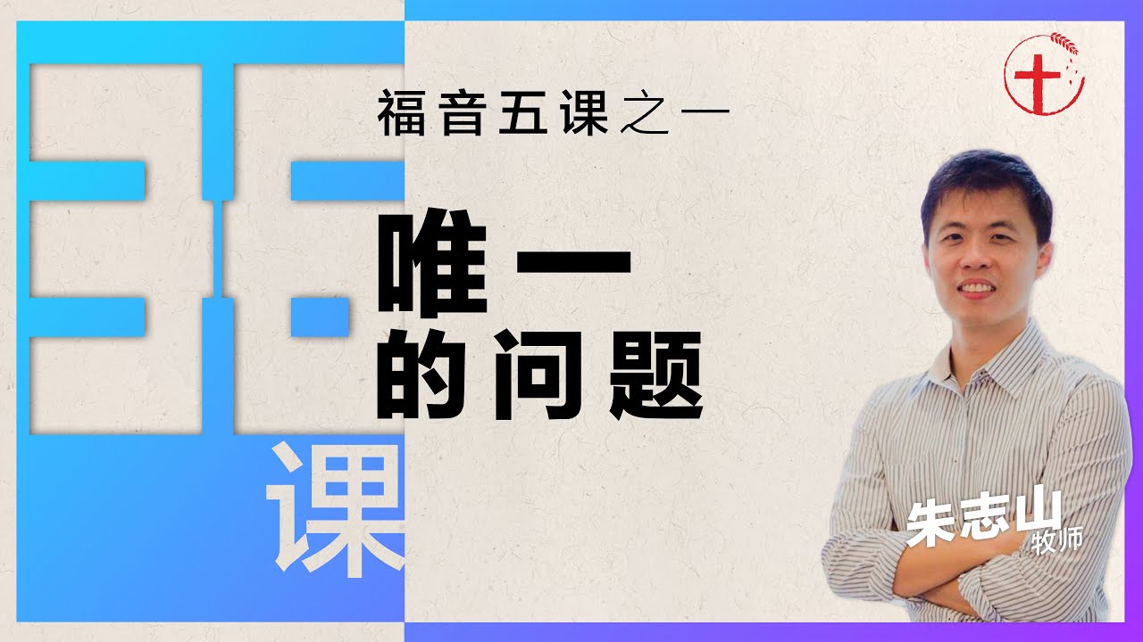 唯一的问题 ｜ 36课之福音五课（一）