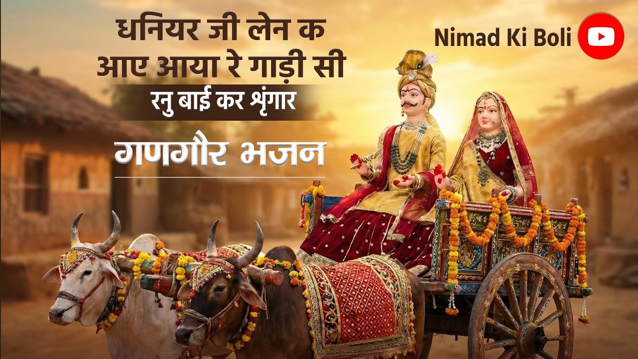 धनियर जी लेन क आए आया रे गाड़ी सी रनु बाई कर शृंगार | gangour bhajan | nimadi bhajan | mukesh baba