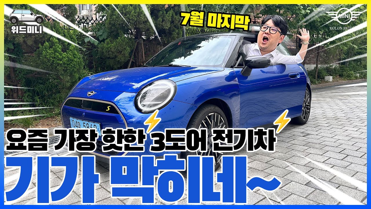 요즘 가장 핫한 미니쿠퍼 3도어 전기차 시승, 7월 한정 최대 1000만원 할인까지!