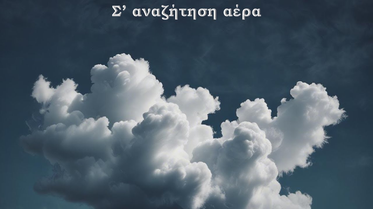 Σ'αναζήτηση αέρα
