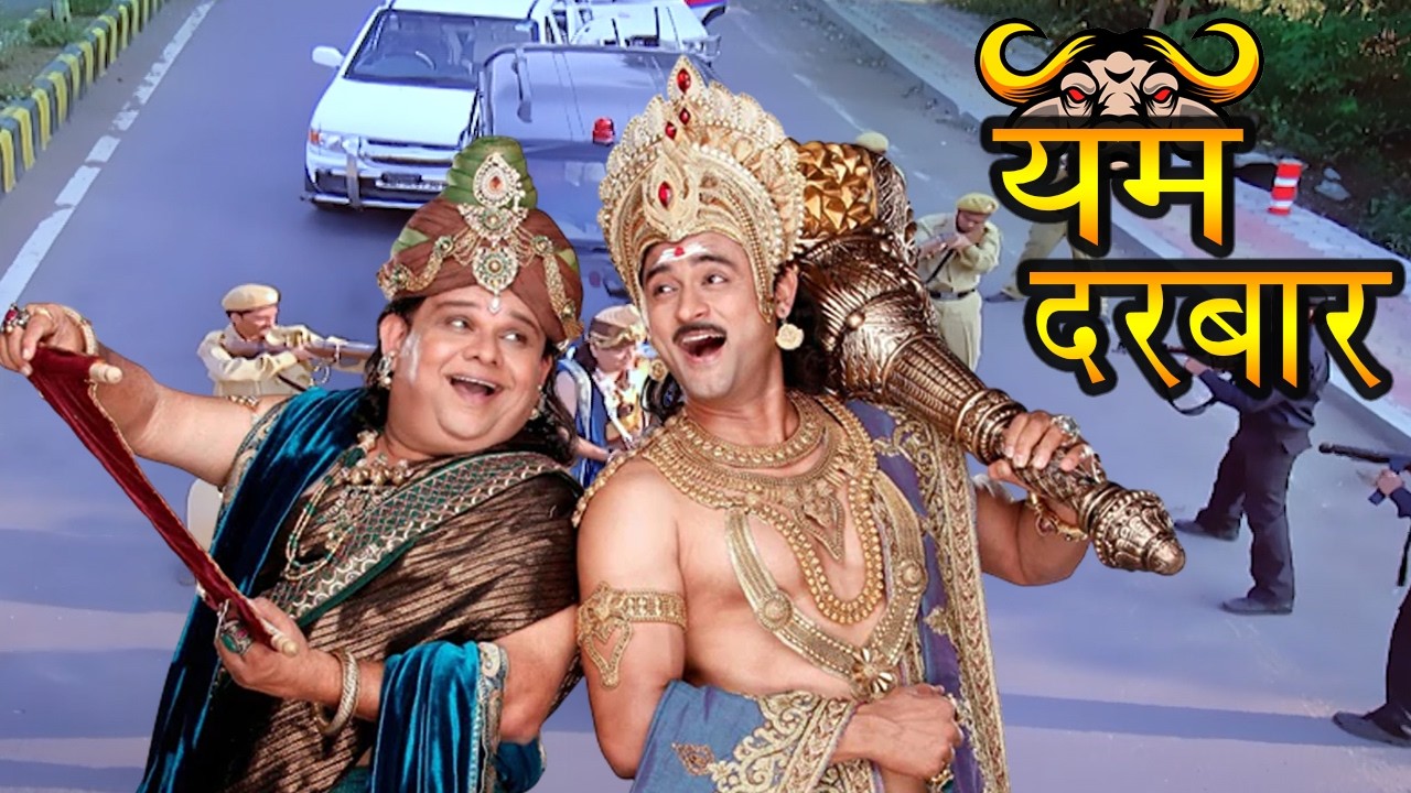 जब धरती के बुरे हालत देख ,यमलोक छोड़ धरती पर आये यमराज  | Yam Darbar | Episode 1