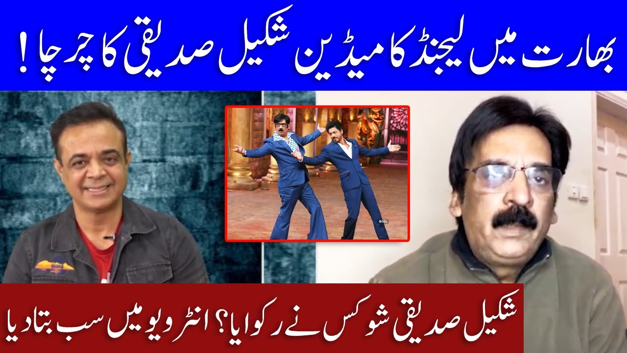 Who stopped Shakeel Siddiqui Show in India? | Shakeel Siddiqui Tells in Interview