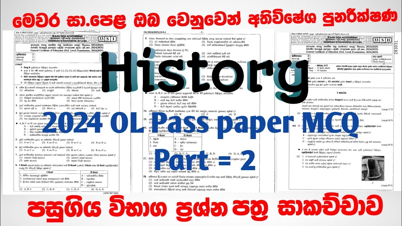 ඉතිහාසය - විෂේශ පුනරීක්ෂණ මාලාව|OL Exam Past paper Discussion 
