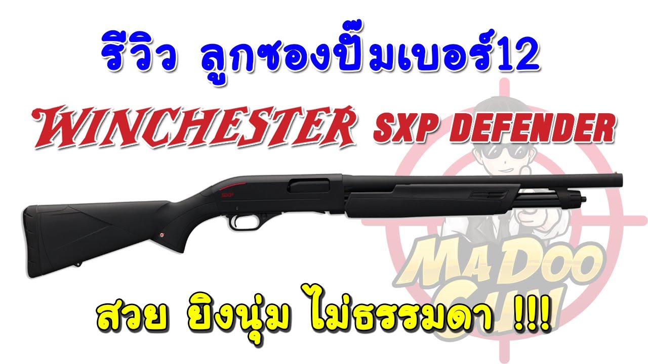 รีวิวลูกซองปั๊ม WINCHESTER SXP Defender