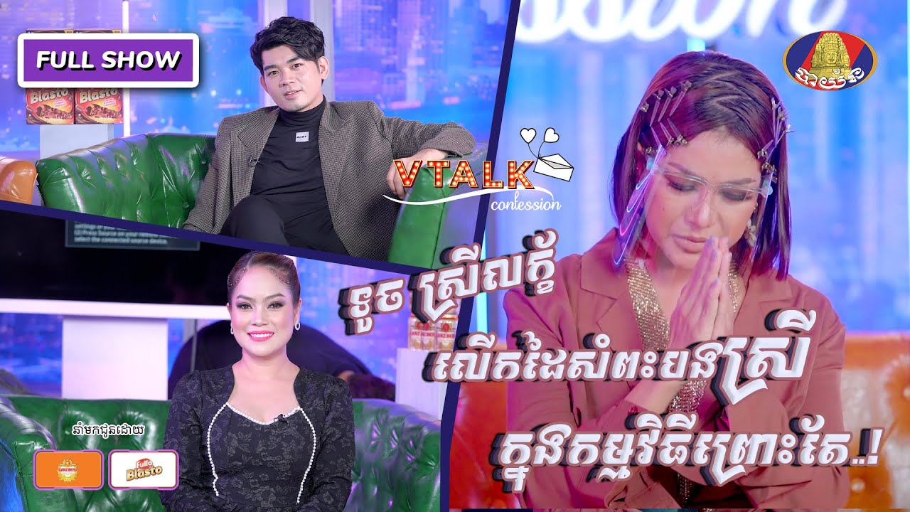 [ Full Show ] ទូច ស្រីលក្ខ័ លើកដៃសំពះបងស្រីក្នុងកម្មវិធី ព្រោះតែ..! [ VTalk ]