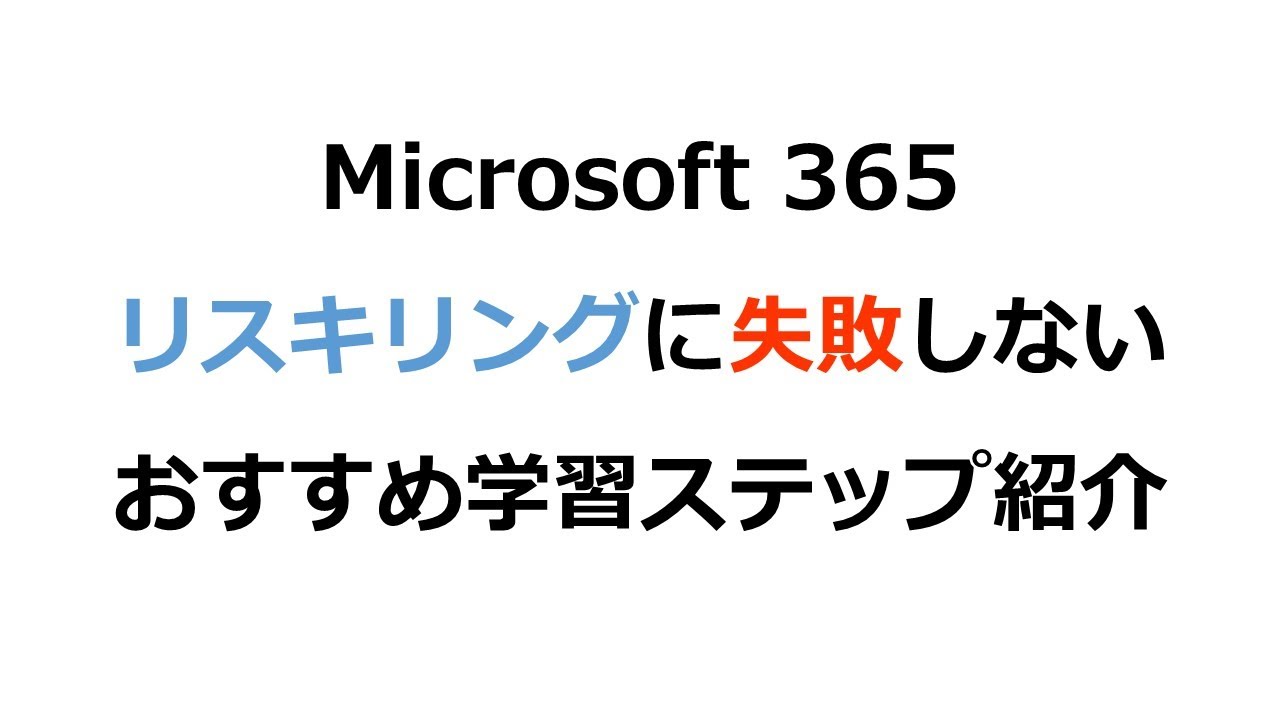 【Microsoft 365】リスキリングに失敗しないおすすめ学習ステップ紹介