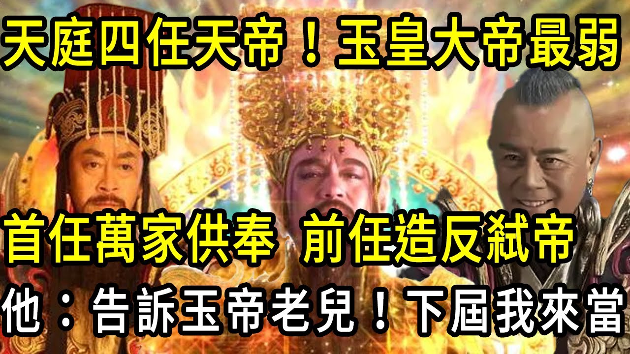天庭四任主宰。玉皇大帝最弱！前任掃蕩萬魔開辟天庭，前任萬仙之首。他靠造反弒帝上位，踩著他的首級。玉帝沒有一個兒子，下屆誰來當？#帝俊#东华帝君#玉皇大帝