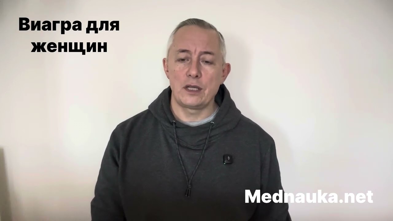 Виагра для женщин