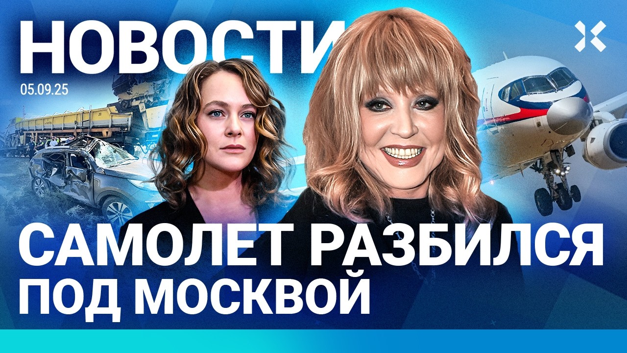 ⚡️НОВОСТИ | САМОЛЕТ РАЗБИЛСЯ ПОД МОСКВОЙ | НОВАЯ ФАВОРИТКА ПУТИНА |ВИДЕО ПУГАЧЕВОЙ | МЕССИ ПРОЩАЕТСЯ