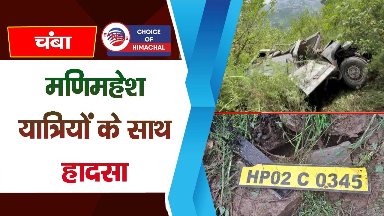 मणिमहेश यात्रियों के साथ हादसा : पठानकोट से आए थे, खाई में गिरी गाड़ी | Chamba | Bharmour |