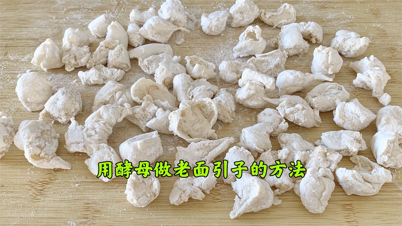 Teach you to make yeast。Do it once and never buy yeast again.用酵母做老面引子方法，做好了再也不用买酵母了，馒头好吃又省钱