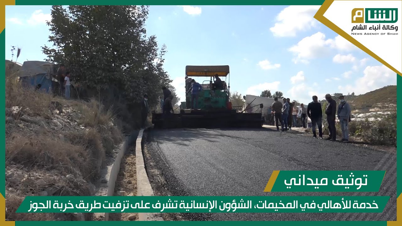 خدمة للأهالي في المخيمات، الشؤون الإنسانية تشرف على تزفيت طريق خربة الجوز.
