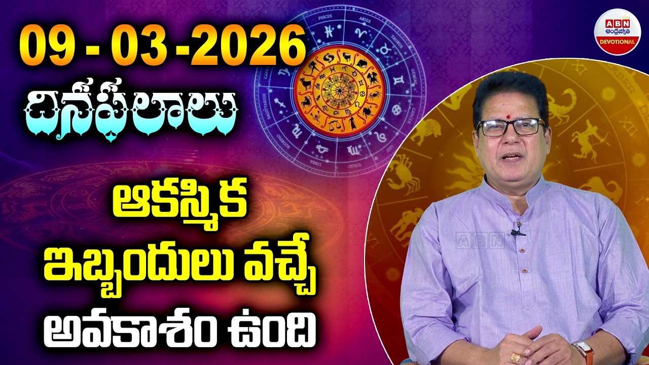 Rashi Phalalu :ఈ రాశివారికి ఆకస్మిక ఇబ్బందులు వచ్చే అవకాశం  | 09-03-2026 |ABN Devotional