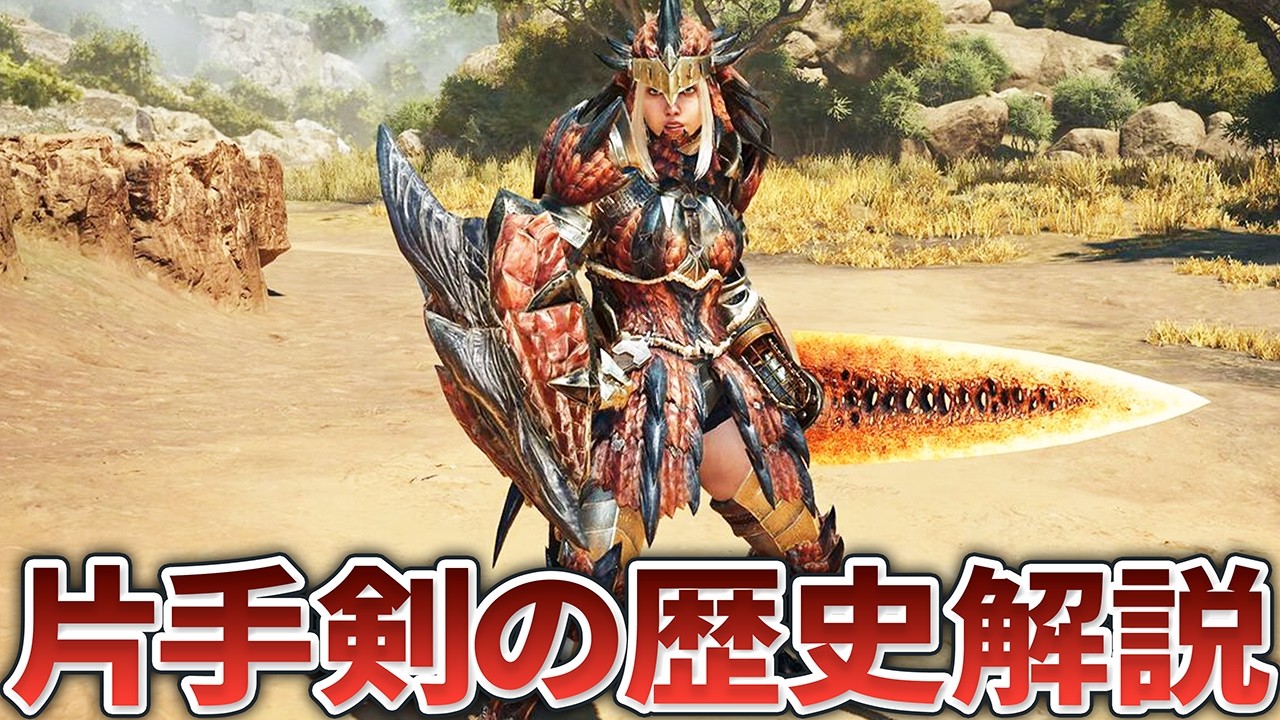 【歴代モンハン】初心者向けに見える最強玄人武器！？片手剣の歴史を解説！