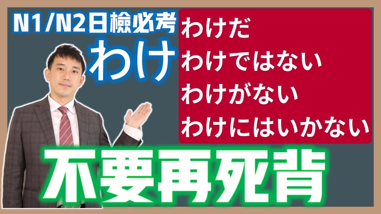「わけ」系列別再死記！日檢N1.N2必考「わけだ」「わけではない」「わけがない」「わけにはいかない」解析！ ｜ 抓尼先生