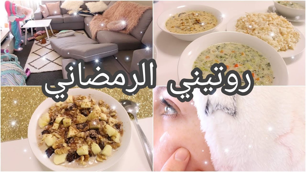 ♡ روتيني اليومي في رمضان 2019 ♡ يومي كامل معكم مع ٤ وصفات لشهر رمضان ♡ 2019 Routine Ramadan