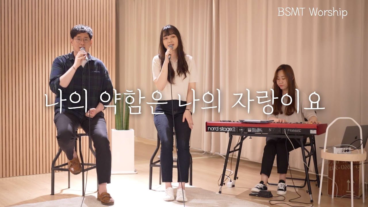 [BSMT Worship] 나의 약함은 나의 자랑이요 | 워십클라우드(Worship Cloud)
