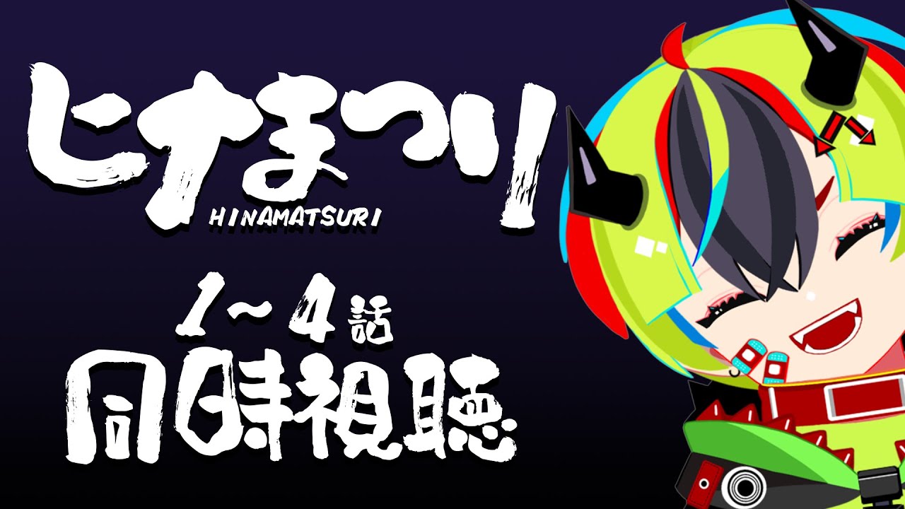 【 アニメ同時視聴 / ヒナまつり 】初見ヒナまつりいくぞ！1～4話【 JPVtuber / 明魔らすた 】