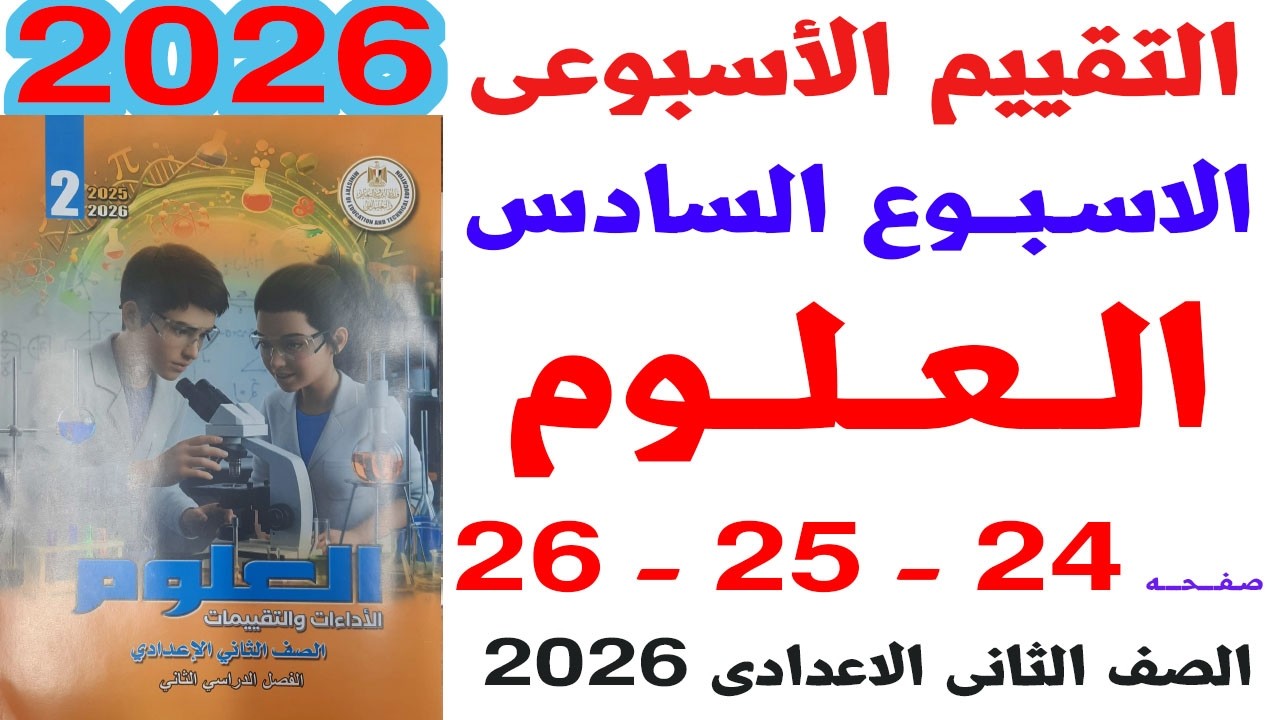 حل صفحة 24-25-26 من كتاب التقييمات على التقييم الاسبوعى السادس علوم الصف الثانى الاعدادى  2026