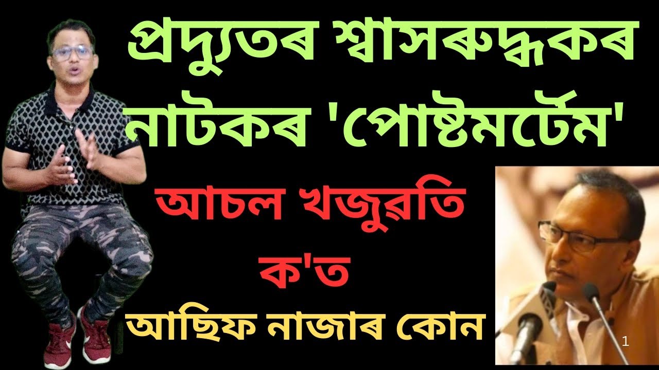 প্ৰদ্যুতৰ শ্বাসৰুদ্ধকৰ নাটকৰ 'পোষ্টমৰ্টেম'। শুনিলে বুজিব #dkbfact #pradyutbordoloi #assampolitics 