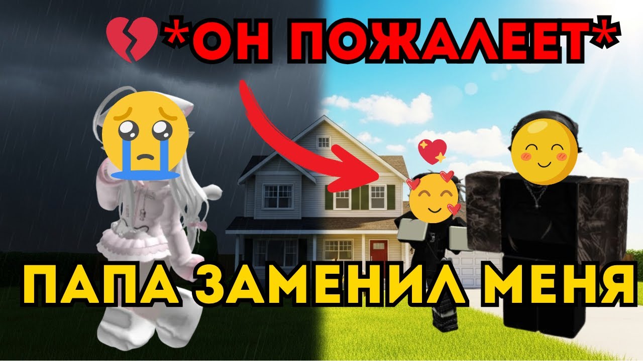Я УЗНАЛА ЧТО ПАПА МЕНЯ ЗАМЕНИЛ НА ДРУГОГО РЕБЕНКА... 💔😭 (ОН ПОЖАЛЕЛ)