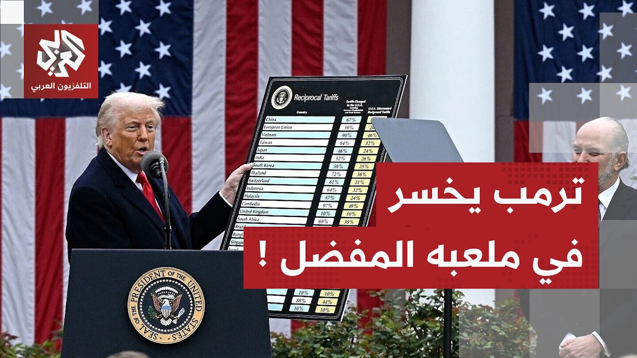 ترمب يلعب ورقة الأمن القومي بعد قرار المحكمة العليا إلغاء الرسوم الجمركية.. ما القصة؟