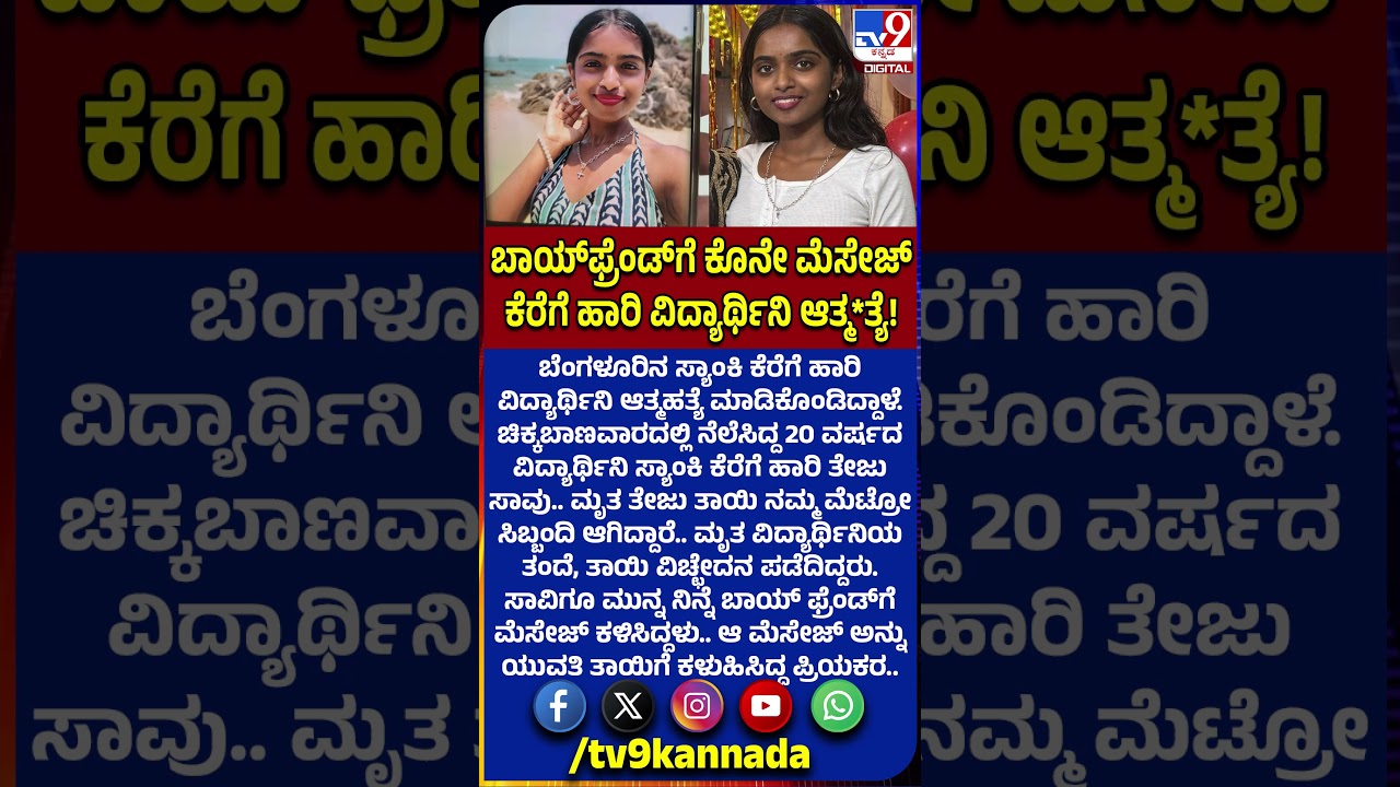 Student Death: ಗೆಳೆಯನಿಗೆ ಕೊನೆ ಮೆಸೇಜ್ ಮಾಡಿ ಬೆಂಗಳೂರಿನ ಸ್ಯಾಂಕಿ ಕೆರೆಗೆ ಹಾರಿ ವಿದ್ಯಾರ್ಥಿನಿ ಸಾವು..!| #TV9D