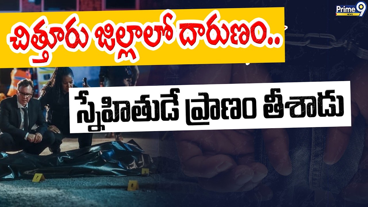 Chittoor District News Atrocity in Chittoor district.. Friend took his life Crime News | Prime9 News