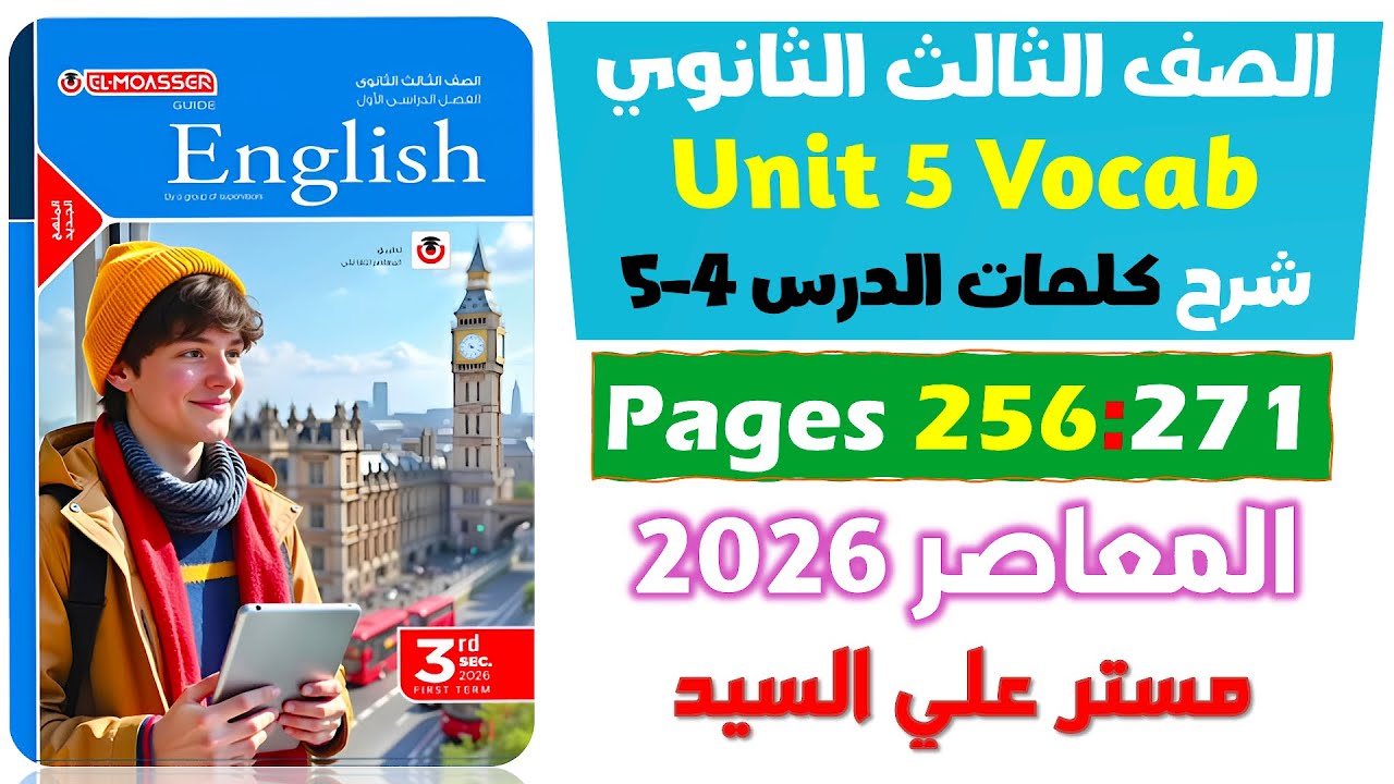 حل كتاب المعاصر انجليزي للصف الثالث الثانوي 2026 شرح كلمات يونت 5 الدرس الرابع والخامس Unit 5