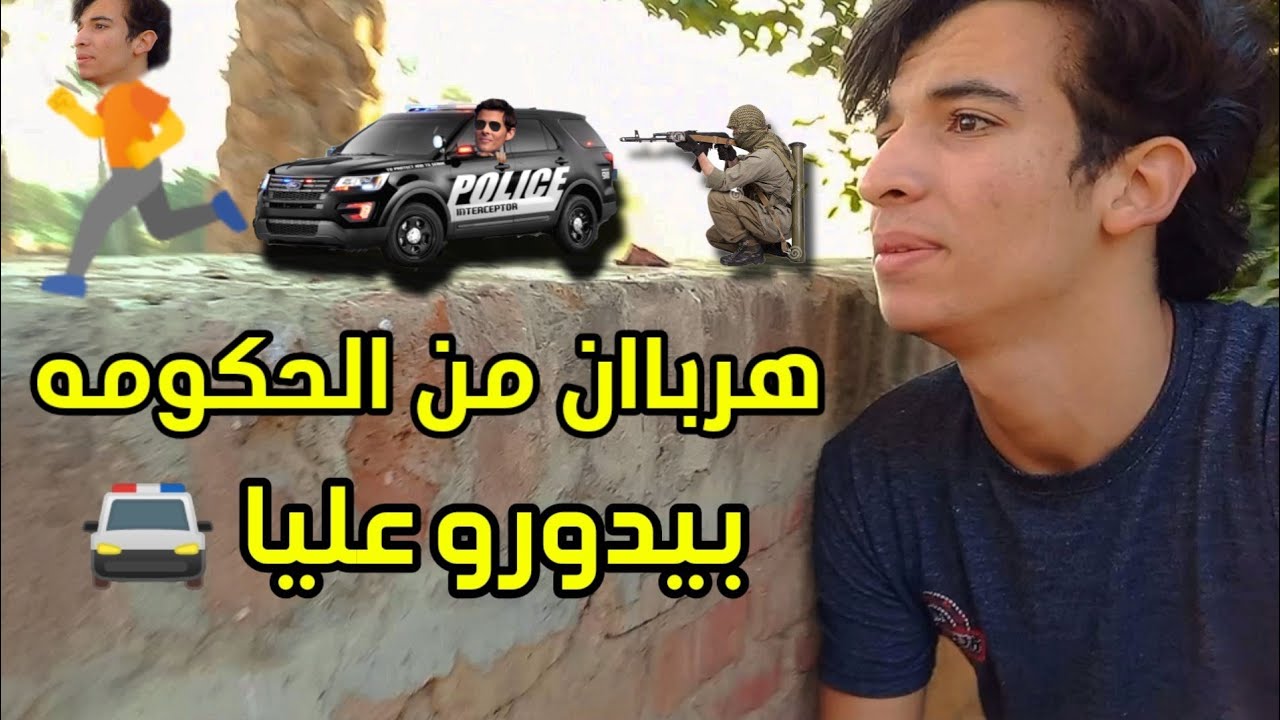 الحكومه بتجري ورايا ومش عارف اهرب منهم ؟!