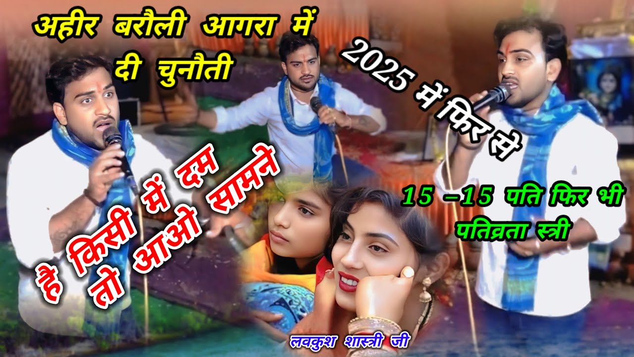 पूरे आगरा मंडल के गायको को  दी चुनौती ✓ मेरी एक होली का उत्तर ले आओ ✓ #लवकुश_शास्त्री ✓