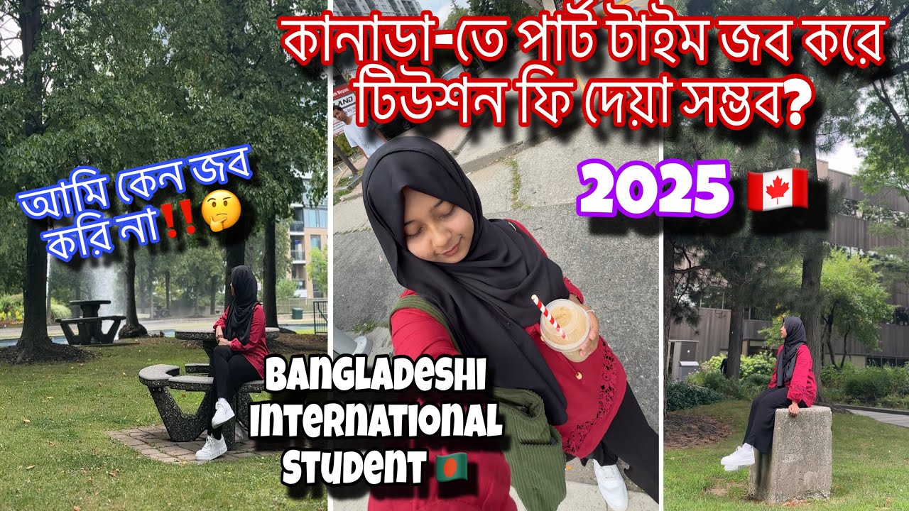 কানাডা-তে পার্ট টাইম জব করে টিউশন ফি দেয়া সম্ভব‼️আমি কেন জব করি না🤔Students life in Canada 🇨🇦🇧🇩