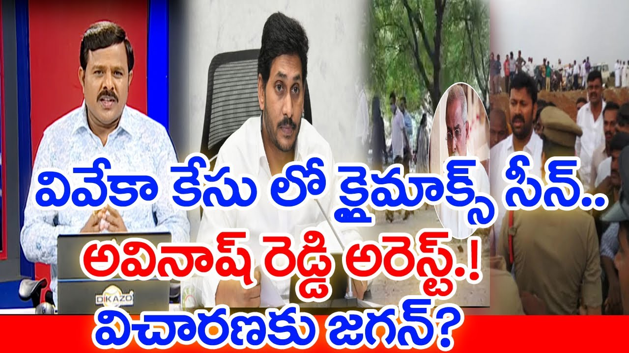 వివేకా కేసు లో క్లైమాక్స్ సీన్..అవినాష్ రెడ్డి అరెస్ట్.!విచారణకు జగన్ | #SPT