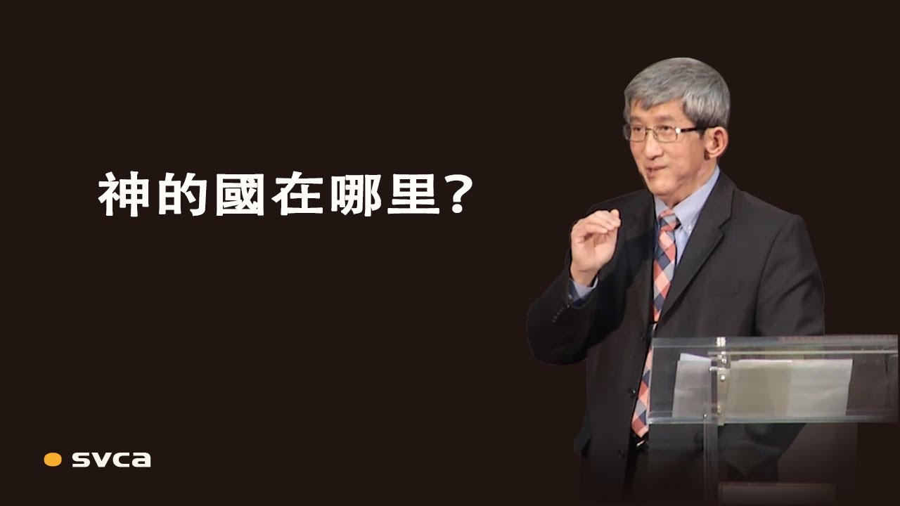 神的國就在我們心裡，神的國就在我們中間