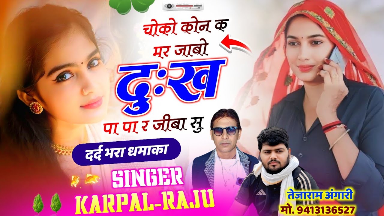 383 || लव स्टोरी धमाका || चोको कोन क मर जाबो दुःख पा पा र जीबा सु || कृपाल मीणा & राजू गोमलाड़ू ||