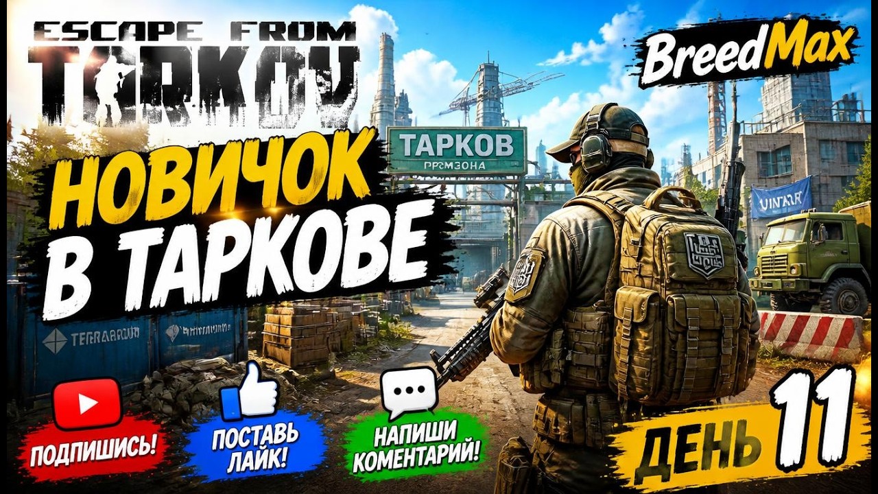 Новичок в Таркове. 1.0. День одиннадцатый. ESCAPE FROM TARKOV