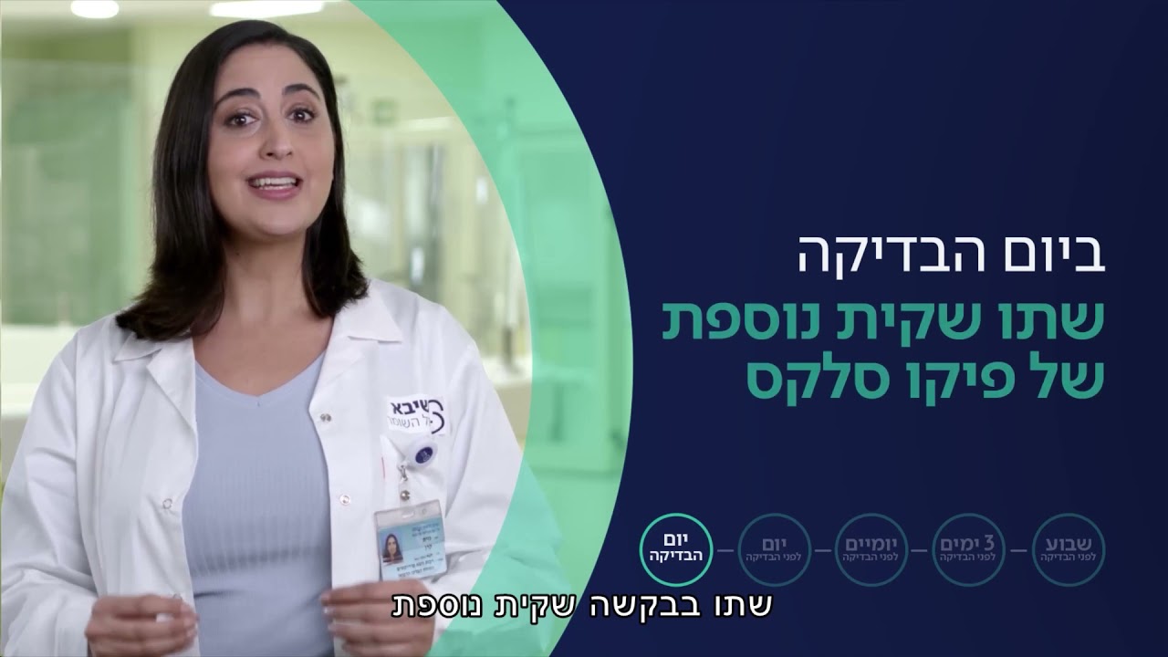 הכנה לקולונוסקופיה עם פיקו סלקס – יום לפני בדיקה שנערכת לאחר השעה 11:00 בבוקר | שיבא – גסטרו