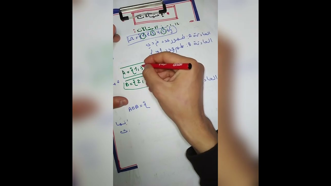 القانون العام لحساب إحتمال حادثة و خواصها (مدخل الى الاحتمالات ): الإحتمالات || بكالوريا 2024