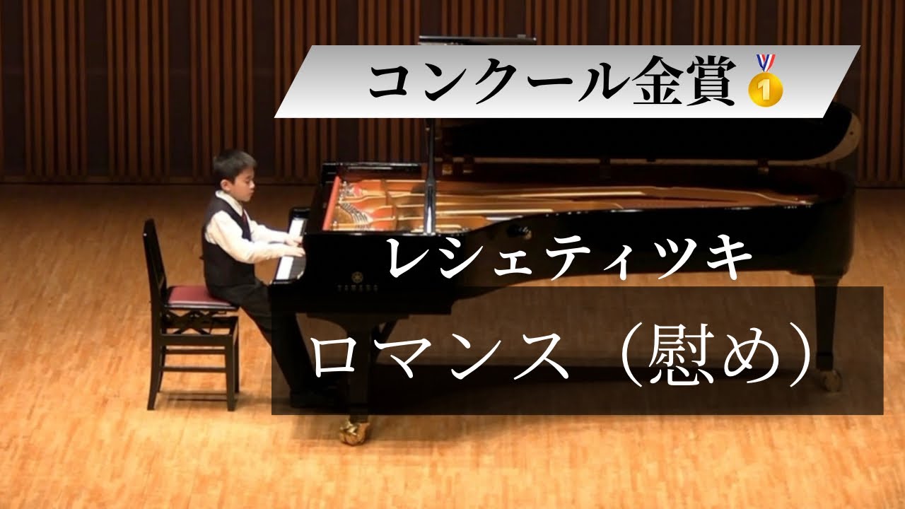 【11歳】コンクール金賞🥇レシェティツキ作曲 ロマンス（慰め）