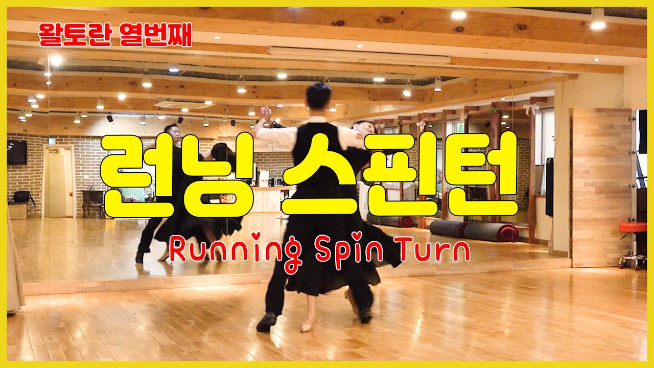 왈토란 열번째-런닝 스핀턴(Running Spin Turn)