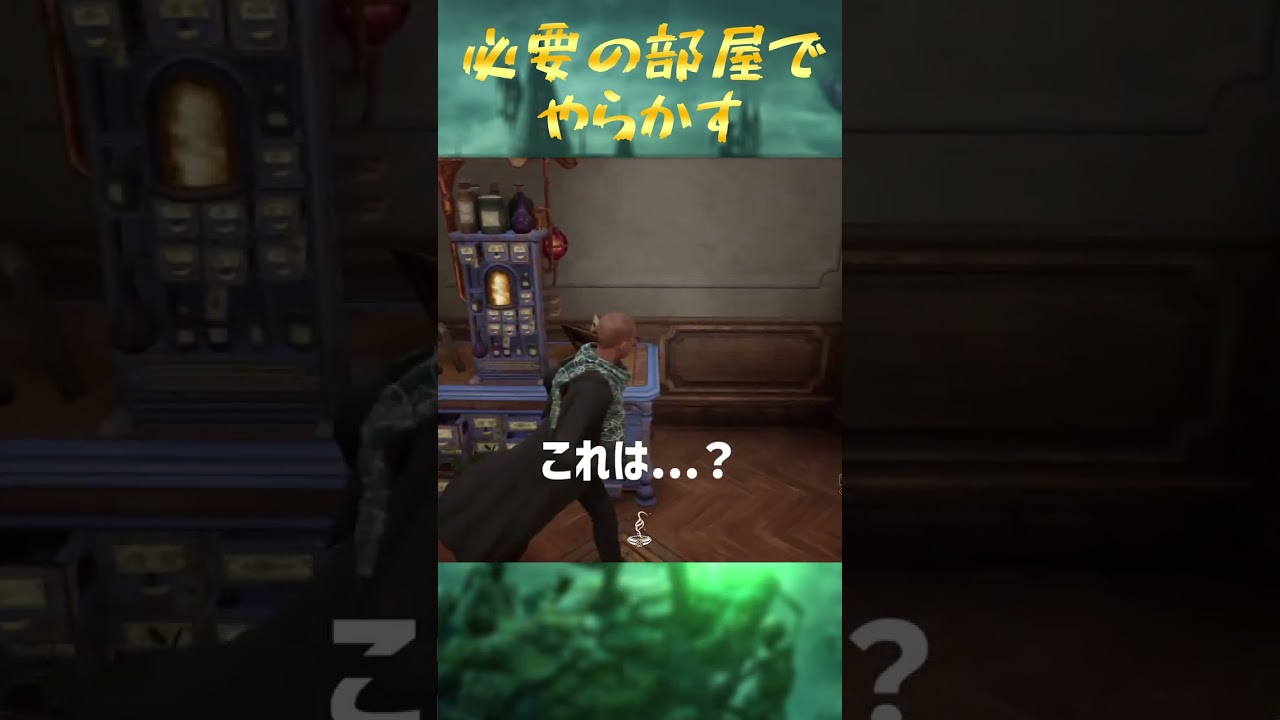 【ホグワーツレガシー】ぽんこつVtuber、必要の部屋でやらかす　#Shorts
