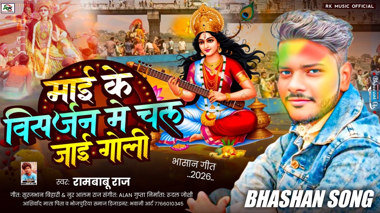 #Video #भासान #सरस्वती पूजा #गीत 2026 | #आशीष_यादव Saraswati Puja #2026 | Saraswati Ka Gana 2026