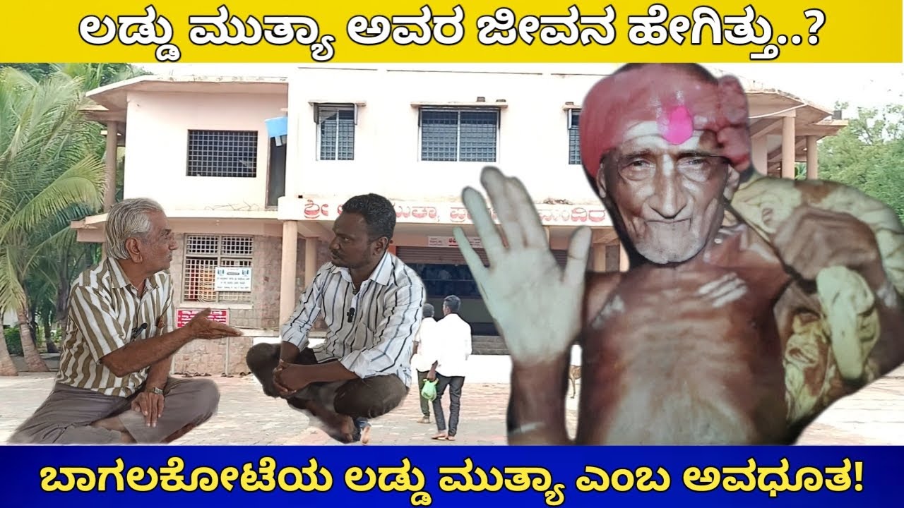ಲಡ್ಡು ಮುತ್ಯಾ ಮೂಲಕ ನನ್ನ ನಂಬಿಕೆಯ ಪರಿವರ್ತನೆ! | Conversion of my faith through Laddu Mutya! |Bagalakote|